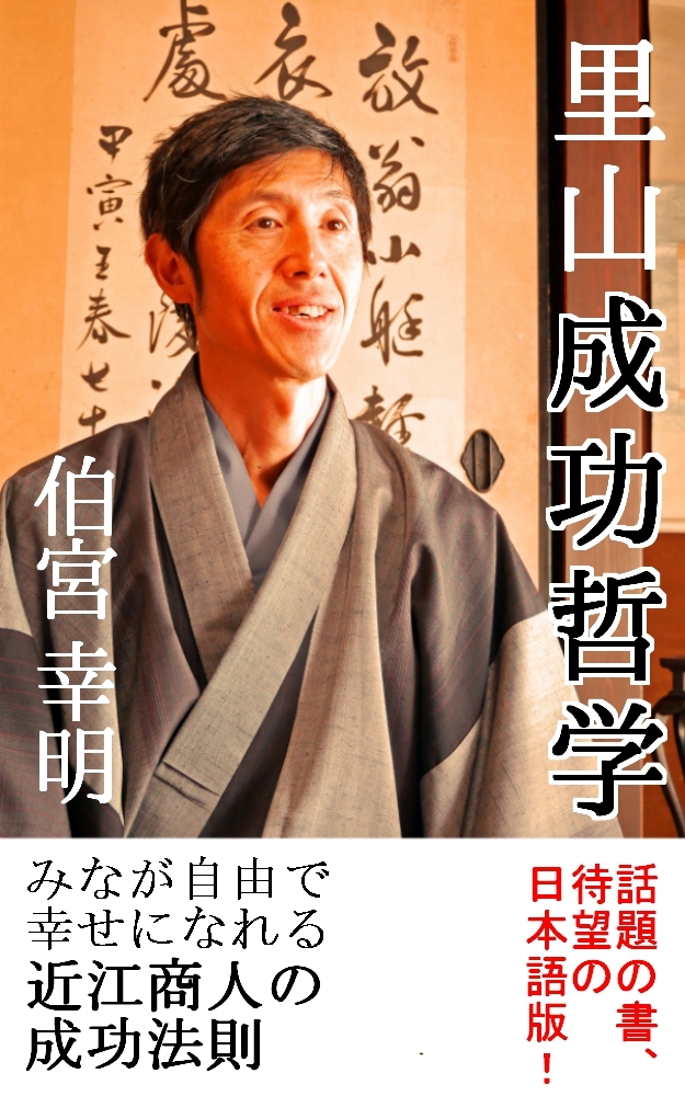 里山成功哲学２